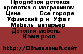 Продаётся детская кроватка с матрасиком › Цена ­ 900 - Все города, Уфимский р-н, Уфа г. Мебель, интерьер » Детская мебель   . Коми респ.